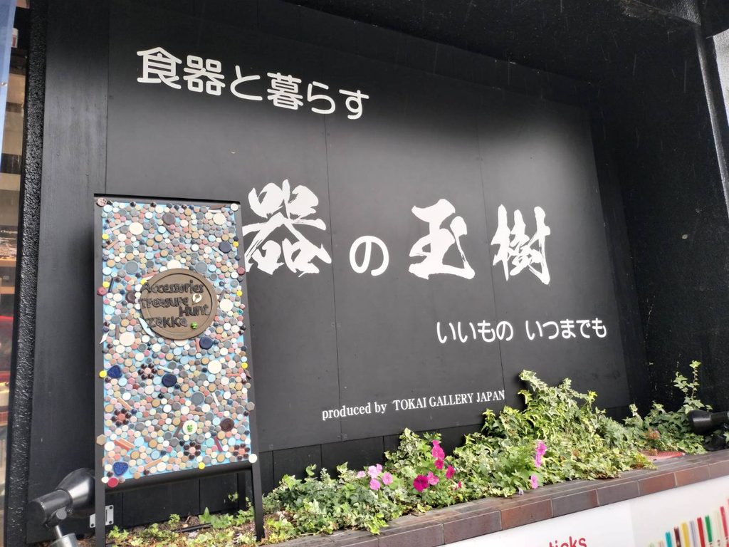 食器と暮らす「器の玉樹」