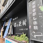「器の玉樹」美濃焼タイルの宝石探し